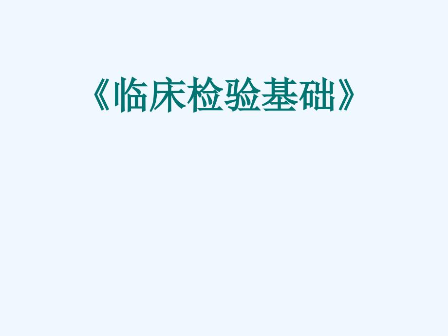 临床检验基础解析_第1页