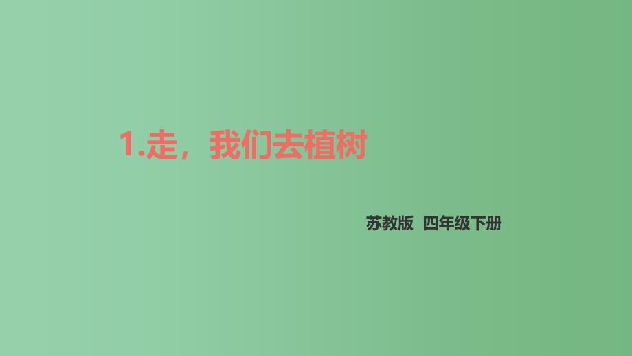 四年级语文下册 1.走我们去植树课件 苏教版_第1页