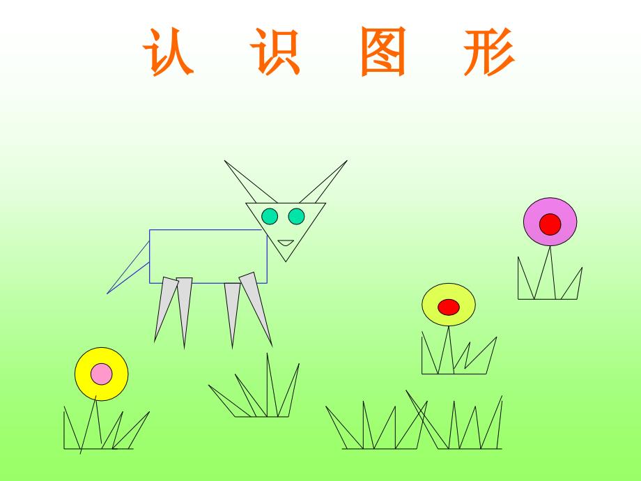 胡红认识图形课件精品教育_第1页