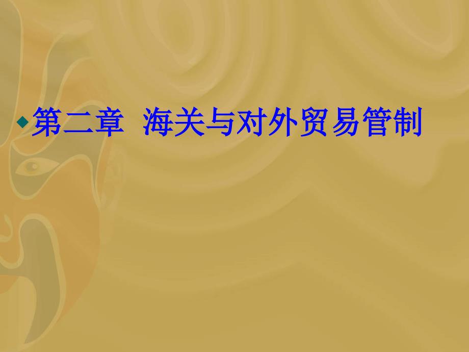 报关与报检实务（第三版）、习题答案第二章 海关与对外贸易管制(02)_第1页