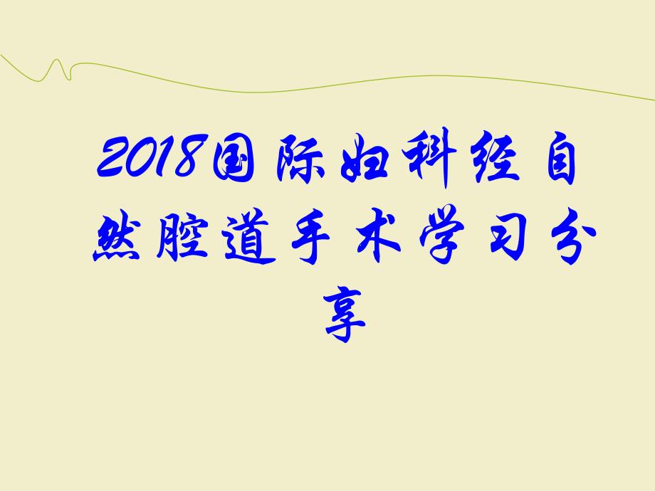 国际妇科经自然腔道手术学习分享ppt课件(1)_第1页