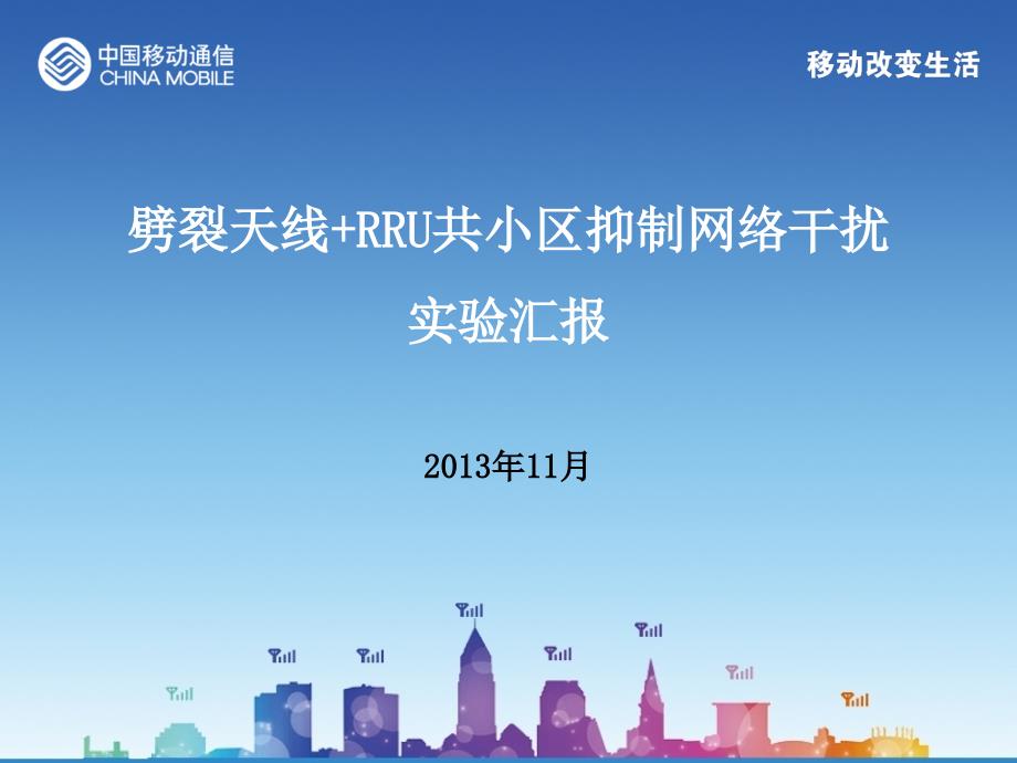 劈裂天线RRU共小区抑制网络干扰实验汇报广州_第1页