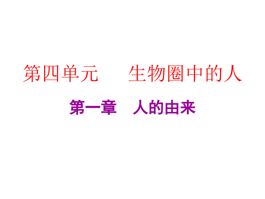 中考生物总复习课件第四单元第一章人的由来_第1页