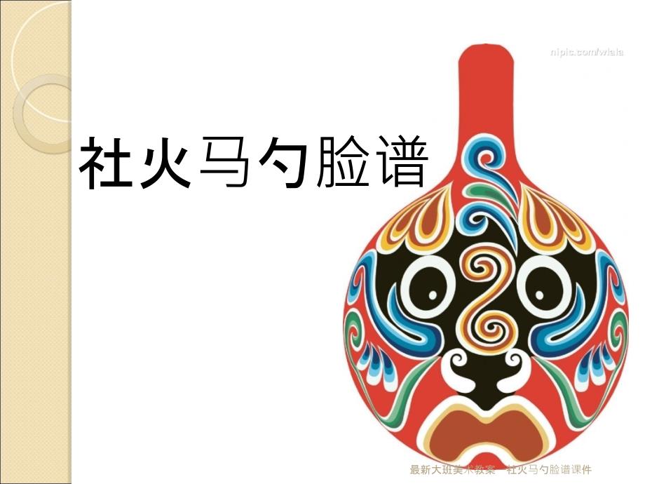 大班美术教案：社火马勺脸谱_第1页