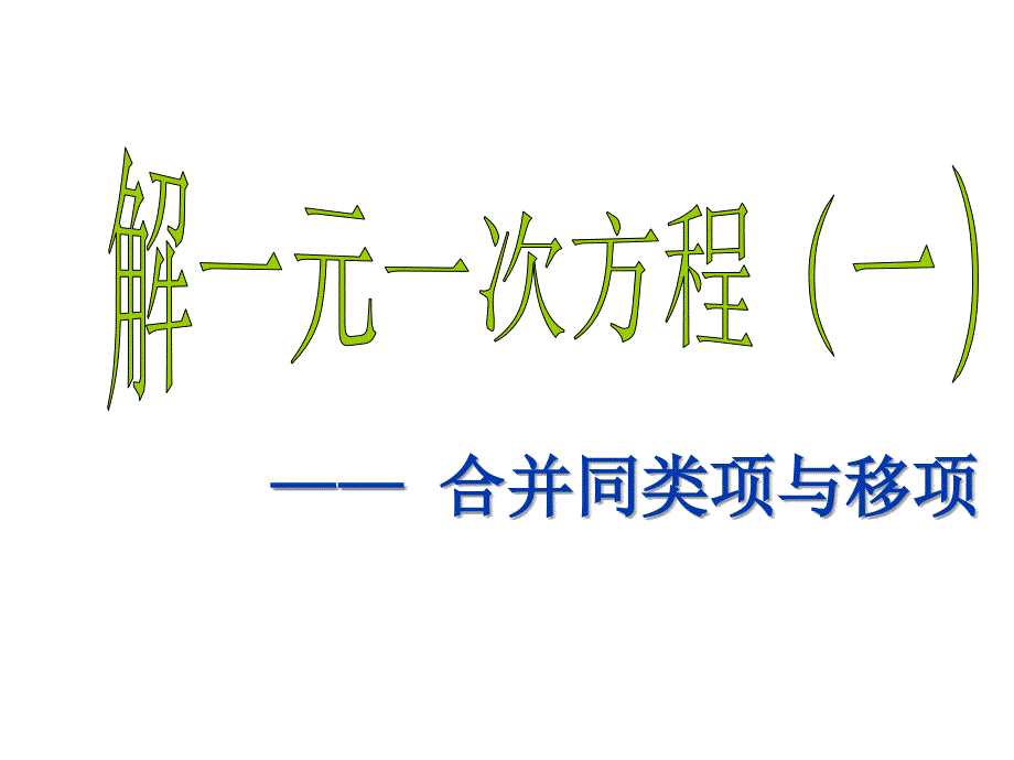 七年级数学上册解一元一次方程32_33-合并同类项与移项_第1页