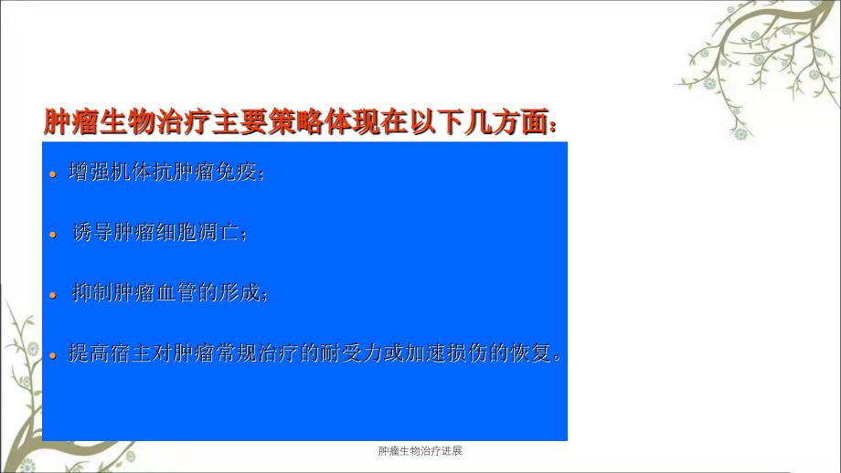 肿瘤生物治疗进展课件_第2页