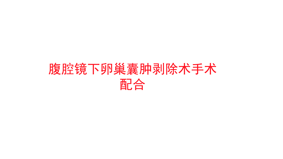 腹腔镜下卵巢囊肿剥除术配合_第1页