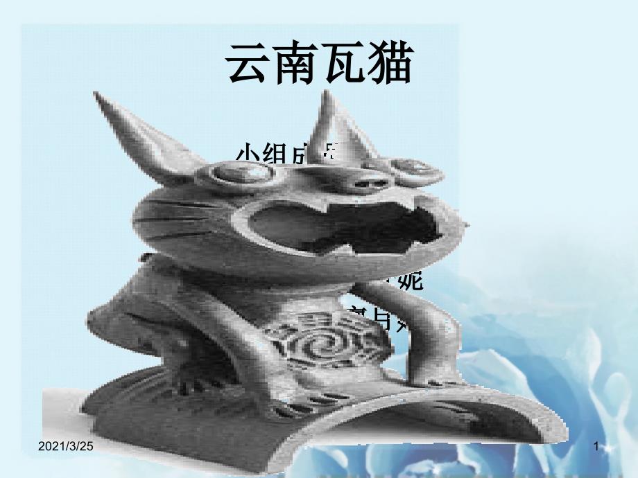 云南瓦猫PPT课件_第1页
