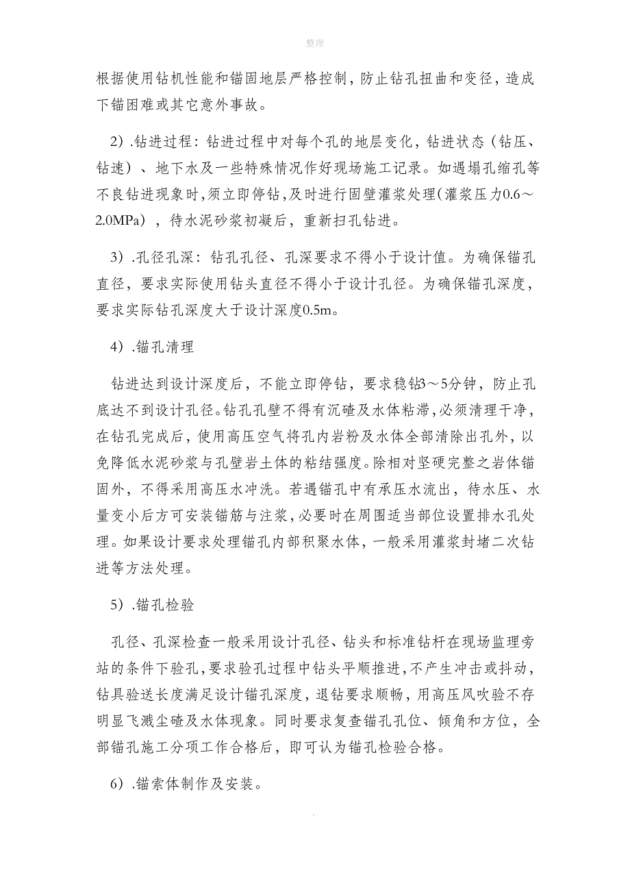 锚索锚杆施工技术交底_第4页