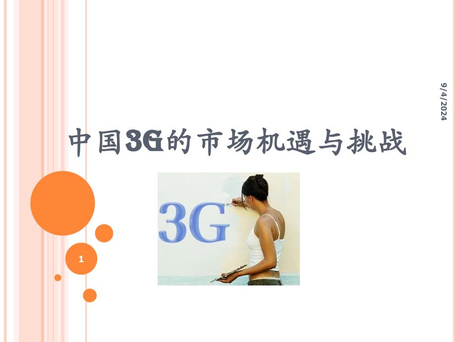 中国3g的市场机遇与挑战_第1页