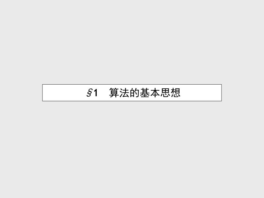 【北师大版】数学必修三：2.1算法的基本思想ppt课件_第3页