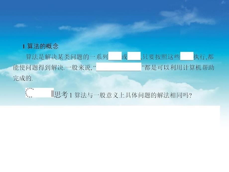 【北师大版】数学必修三：2.1算法的基本思想ppt课件_第5页