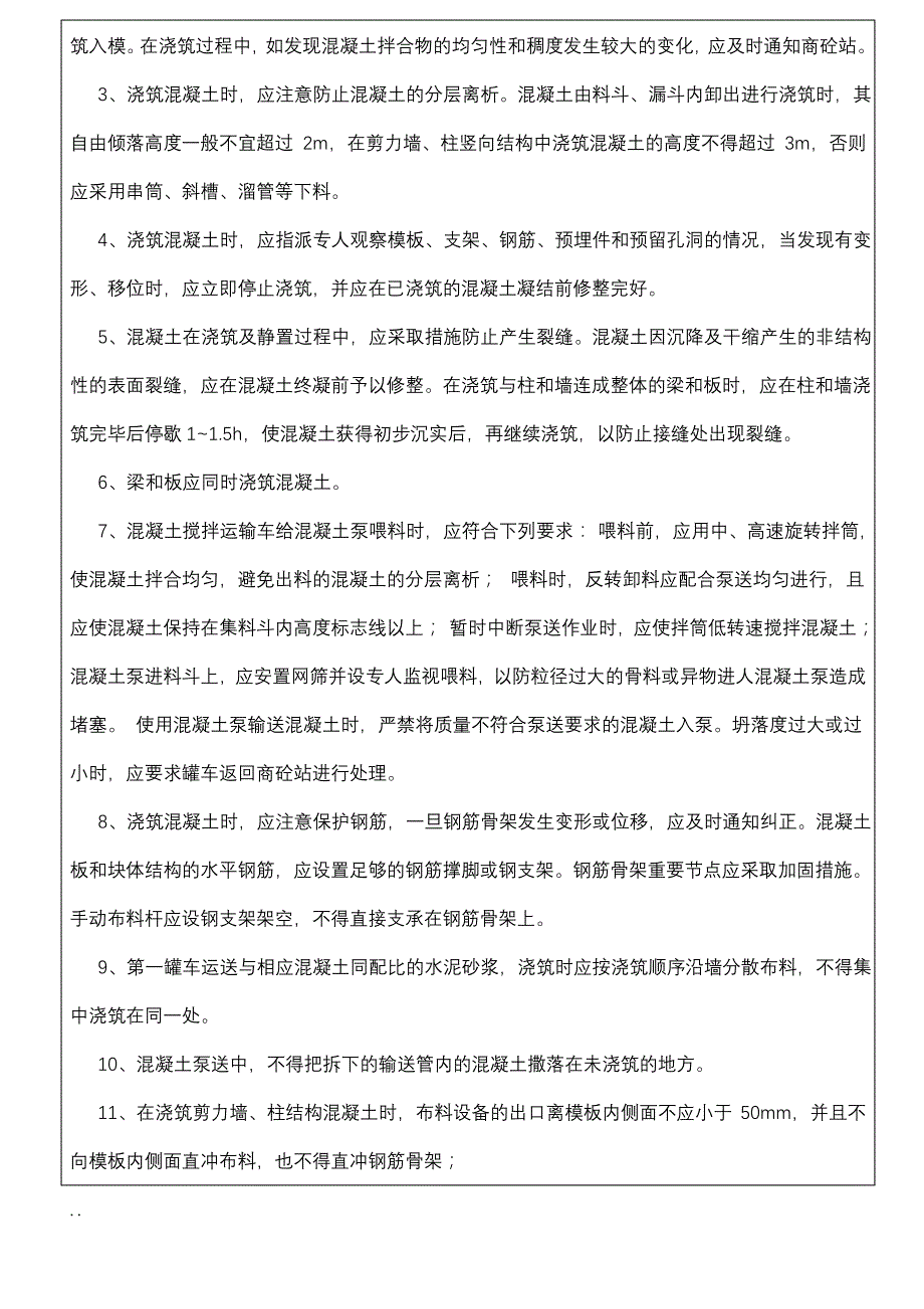 地下室剪力墙、顶板梁混凝土技术交底大全_第2页