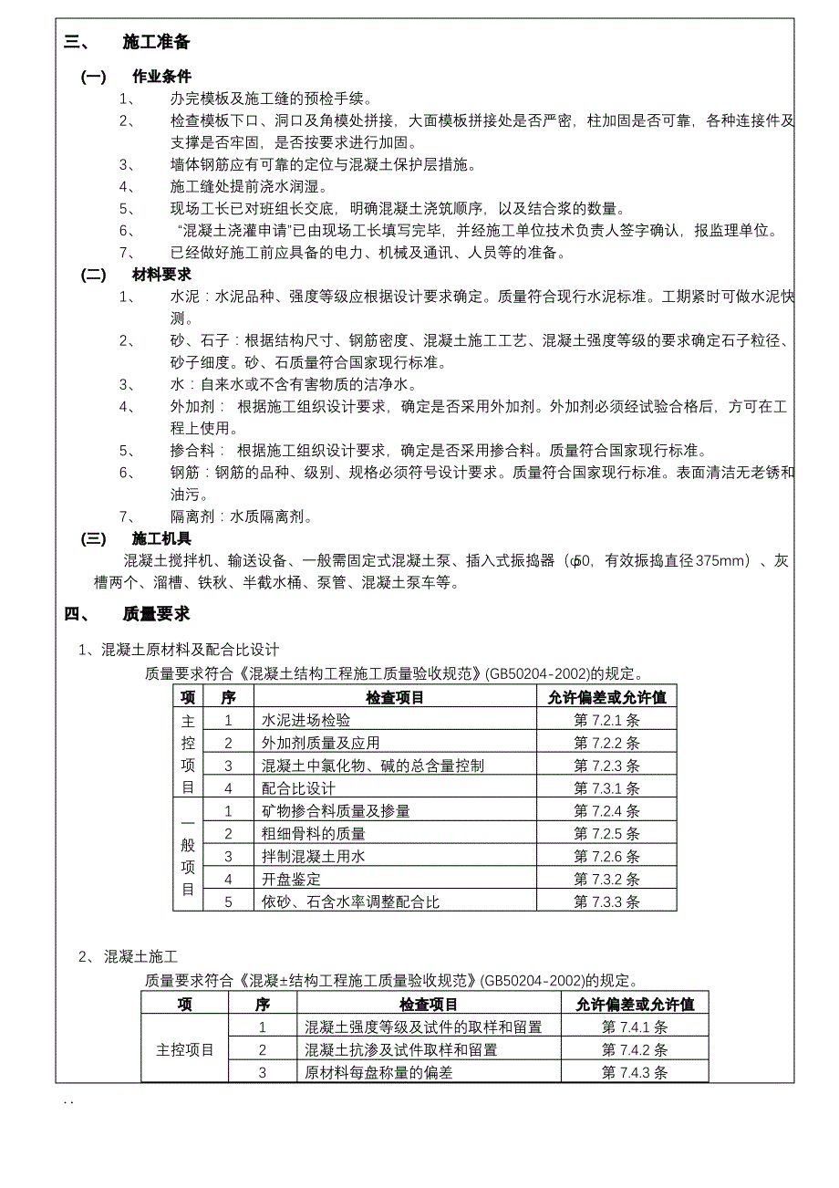 地下室剪力墙、顶板梁混凝土技术交底大全_第4页