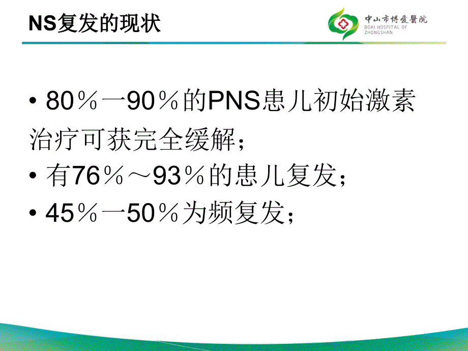 如何预防肾病综合征复发ppt课件.ppt_第4页