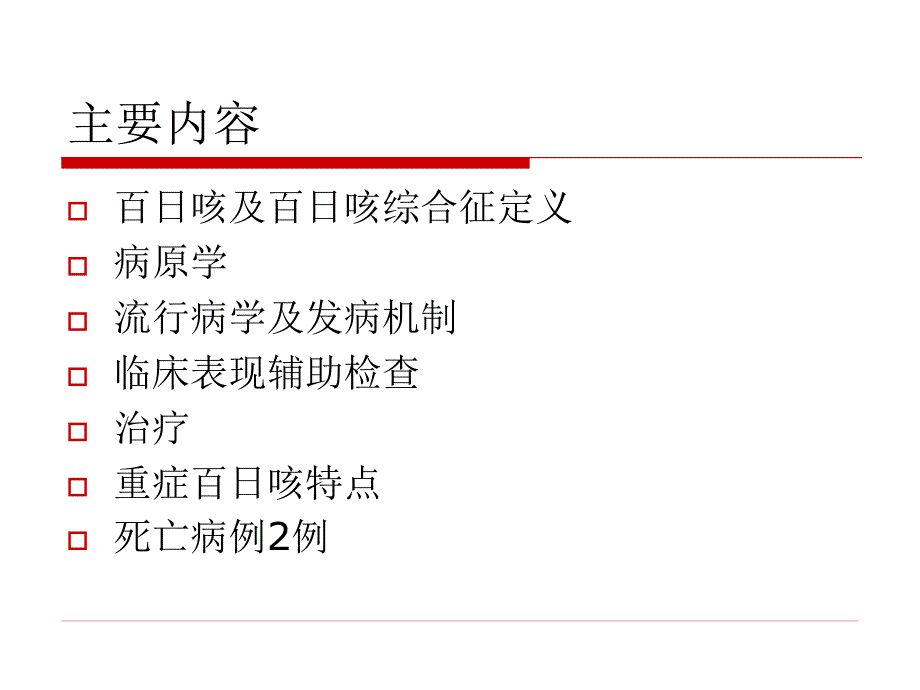 《百日咳综合征》PPT课件.ppt_第2页