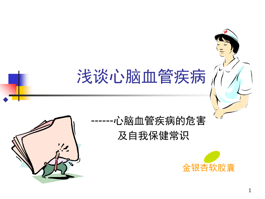 心脑血管疾病的危害及自我防治PPT课件_第1页