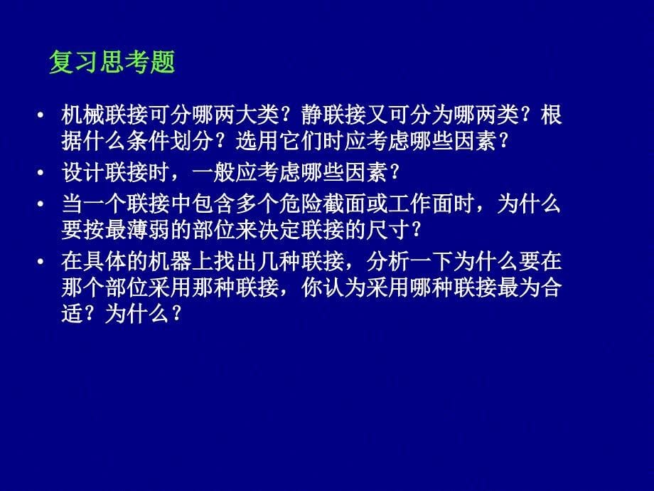 机械设计第5章螺纹连接和螺旋传动_第5页