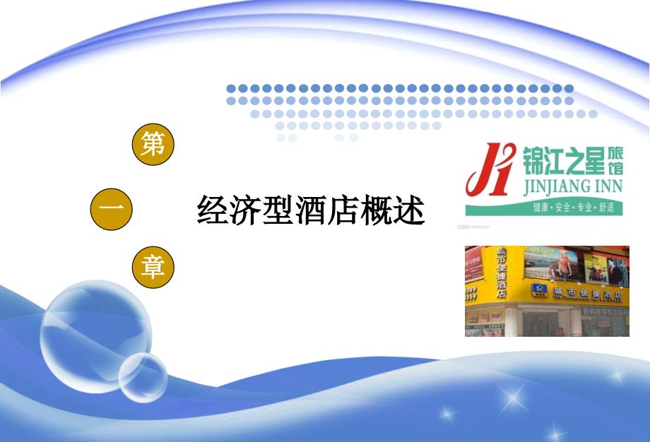 经济型酒店经营管理概述课件_第1页