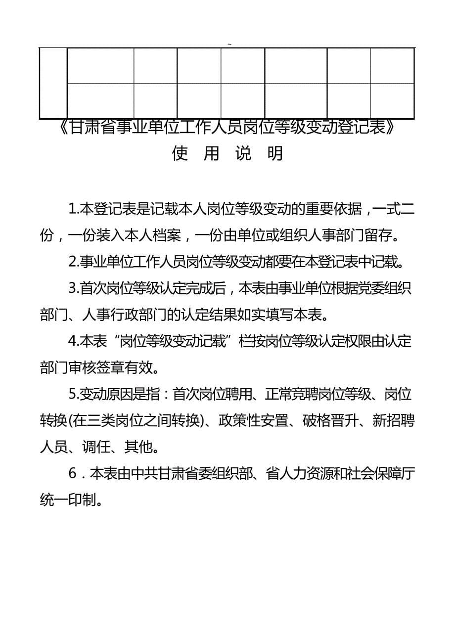 甘肃地区事业单位工作人员岗位等级变动登记表_第5页