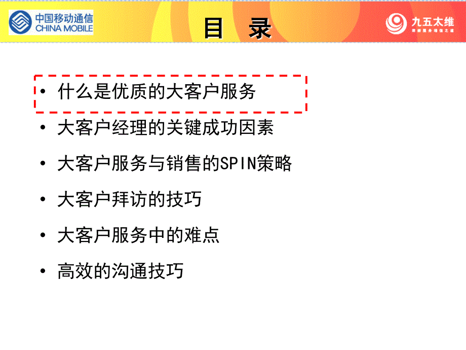 大客户服务与销售中国(天津)动大客户服务综合技能培训课程_第2页