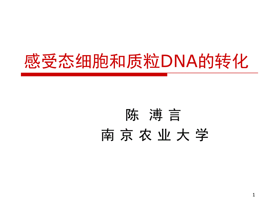 感受态细胞和质粒DNA的转化.PPT_第1页