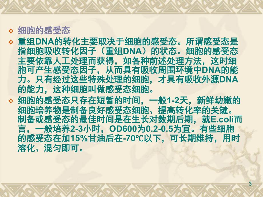 感受态细胞和质粒DNA的转化.PPT_第3页