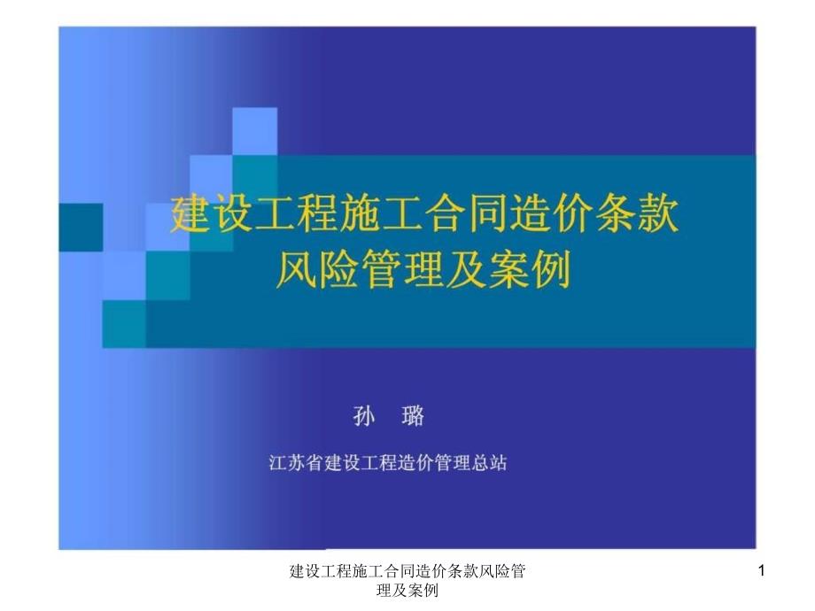 建设工程施工合同造价条款风险管理及案例课件_第1页