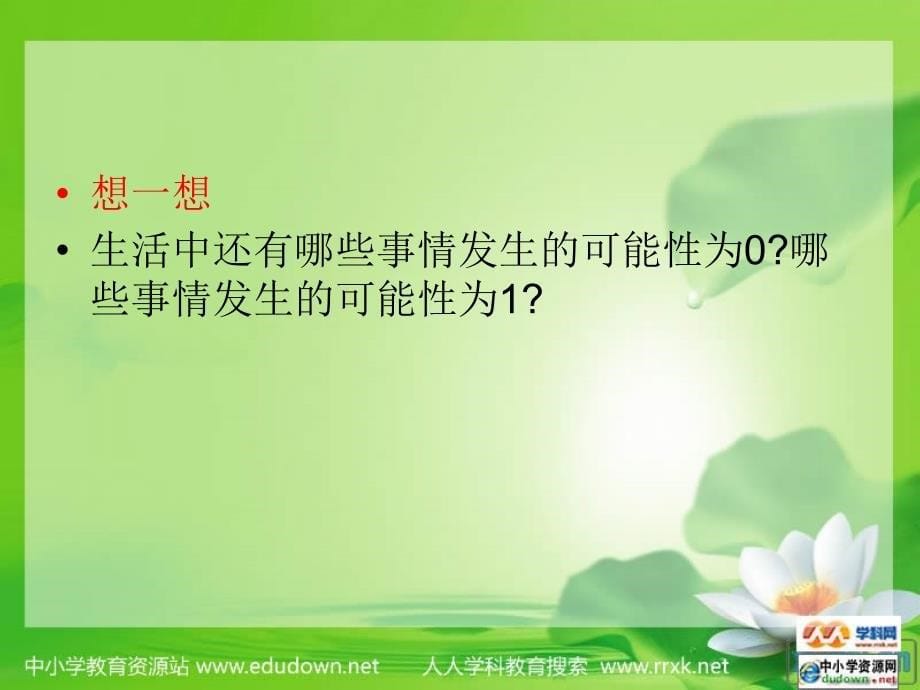 北师大版数学第九册摸球游戏PPT课件之三_第5页