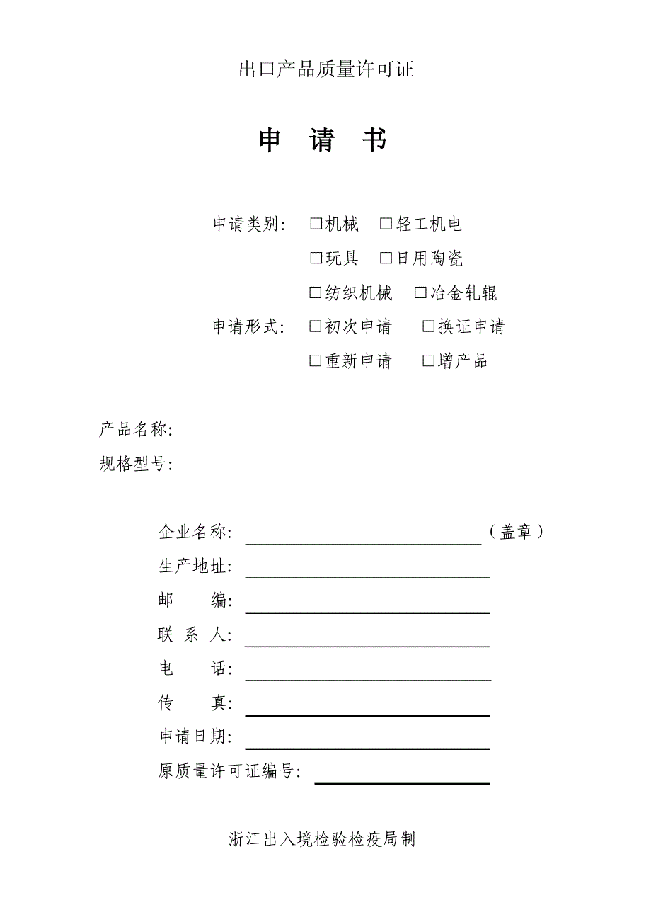 出口产品质量许可证申请书doc_第1页