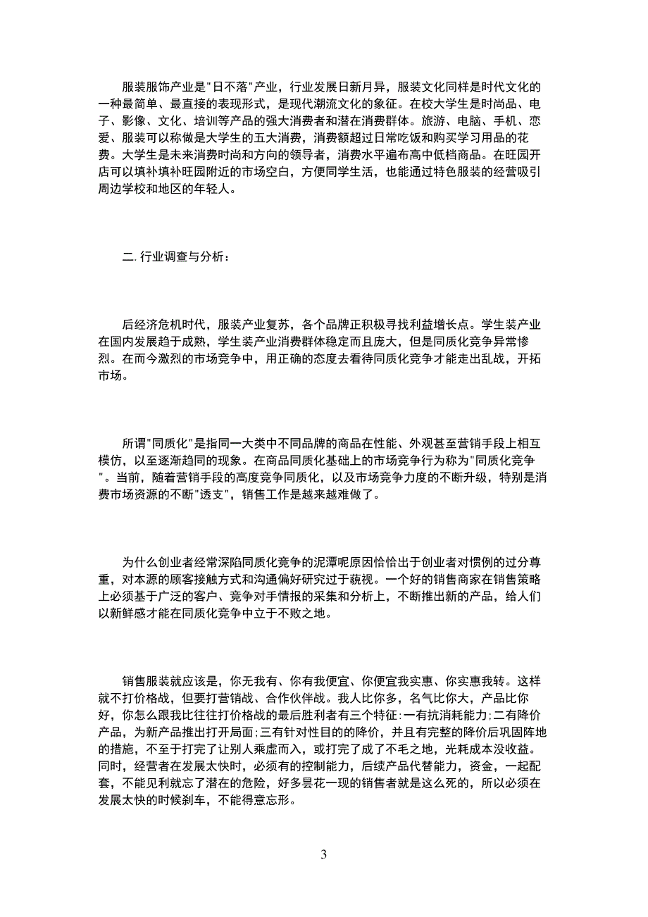 大学生企业计划书范文3篇_第3页