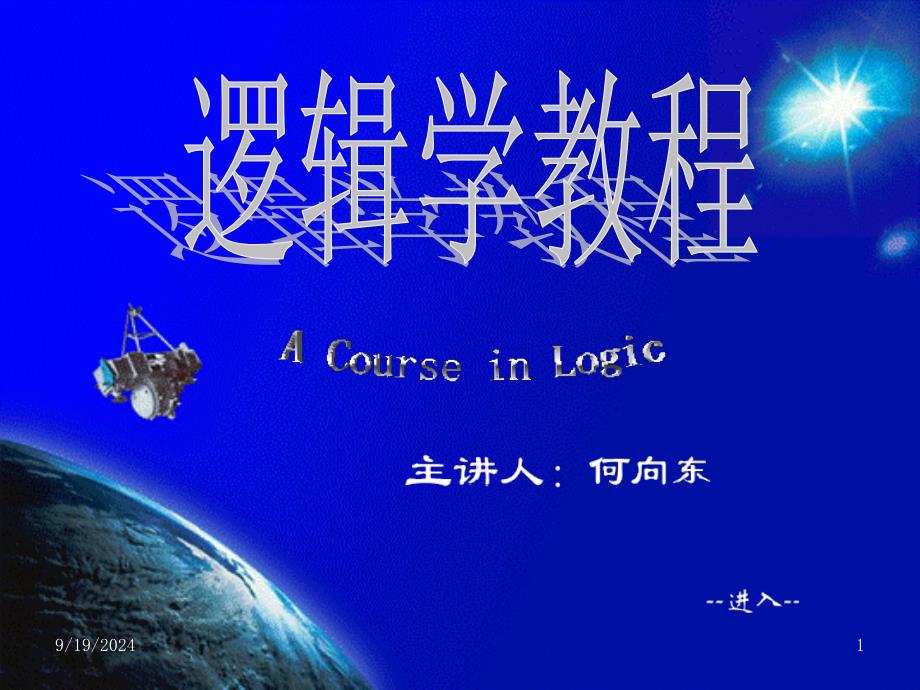逻辑学北大精品课05_第1页