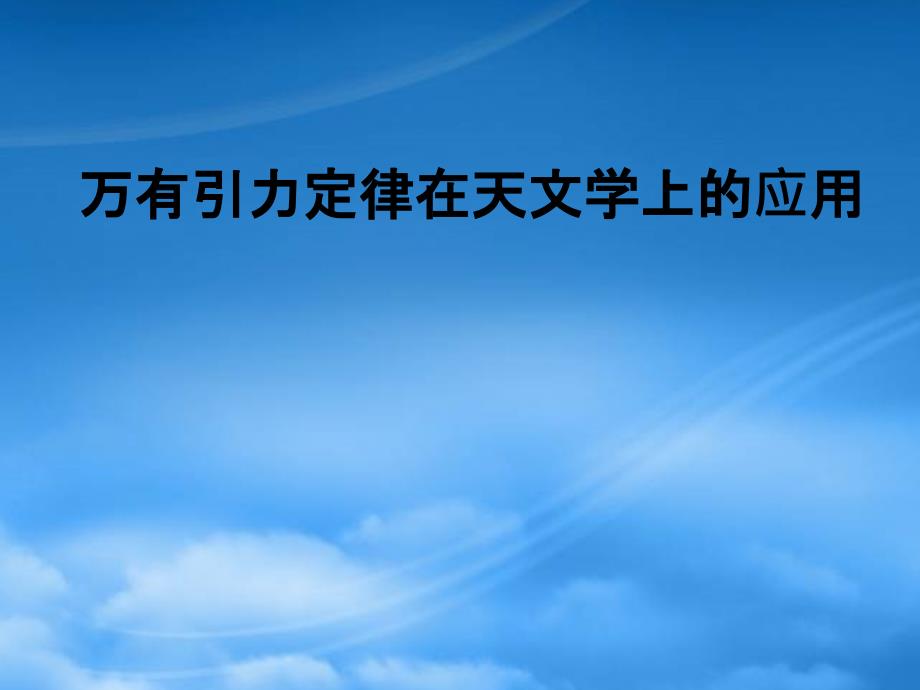 高一物理万有引力定律在天文学上的应用_第1页