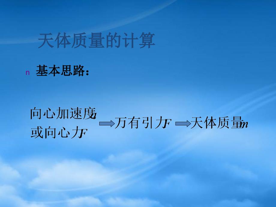 高一物理万有引力定律在天文学上的应用_第2页