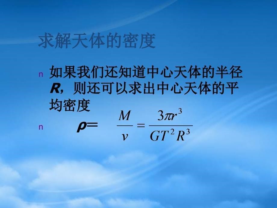 高一物理万有引力定律在天文学上的应用_第5页