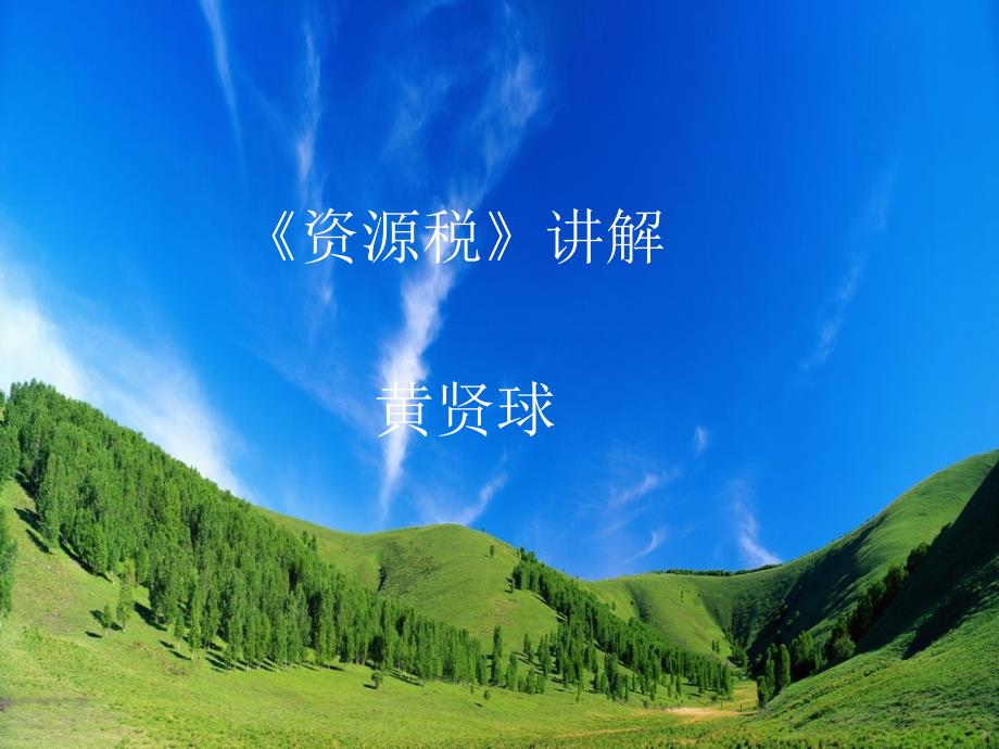 资源税讲解-江西地方税务局_第1页
