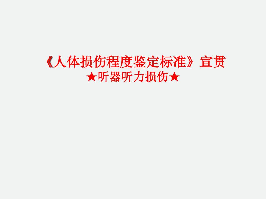 听器听力损伤_第1页