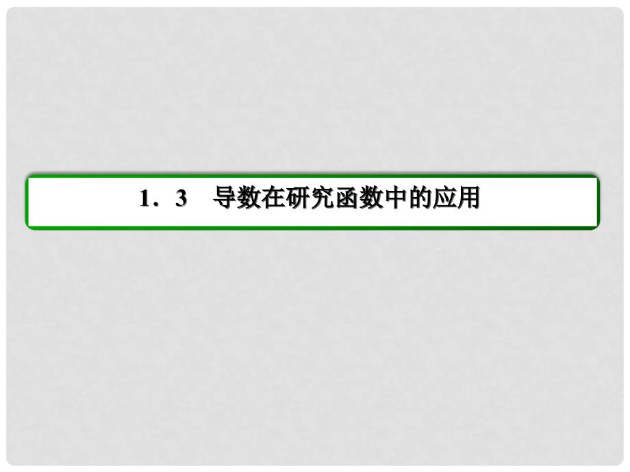 高中数学 第一章 导数及其应用 1.3.1 函数的单调性与导数习题课件 新人教A版选修22_第2页