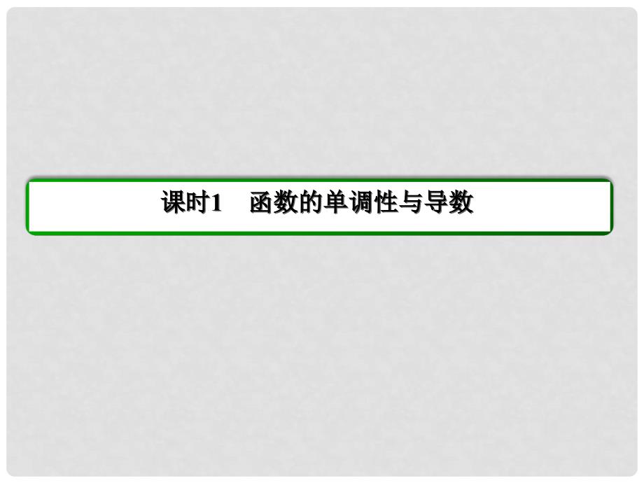 高中数学 第一章 导数及其应用 1.3.1 函数的单调性与导数习题课件 新人教A版选修22_第3页