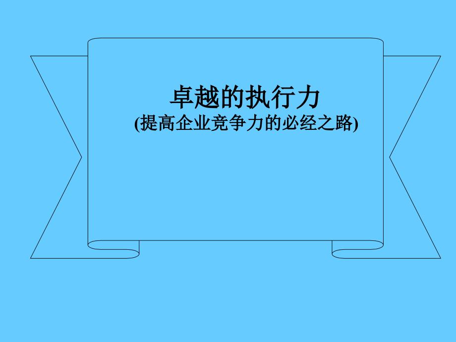 卓越的执行力提高企业竞争力的必经之路_第1页