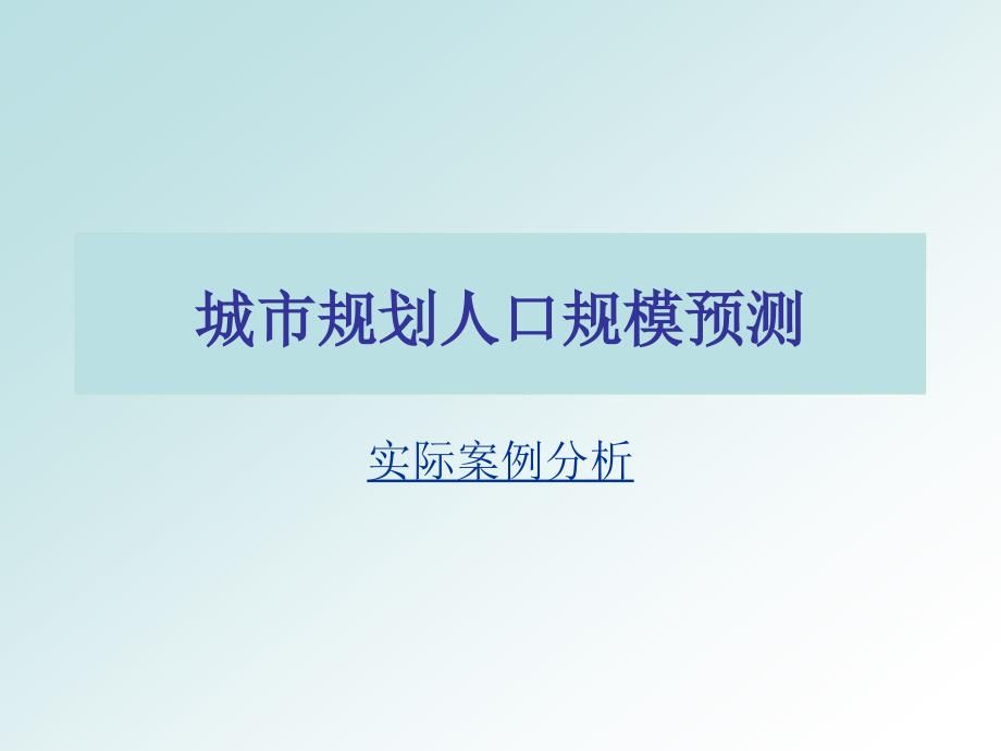 城市规划人口规模预测案例分析_第1页