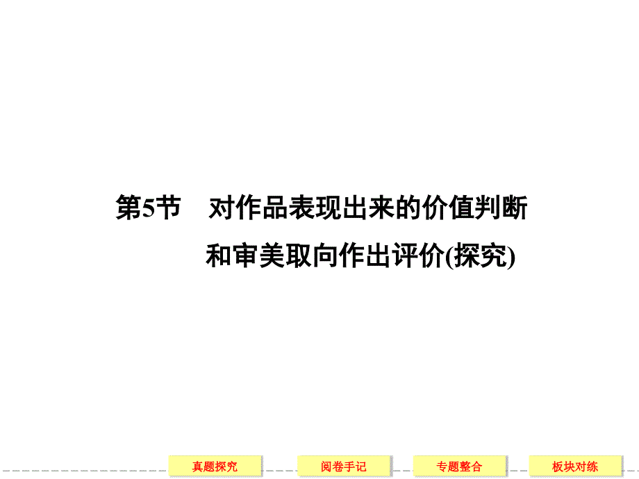 对作品表现出来的价值判断_第1页