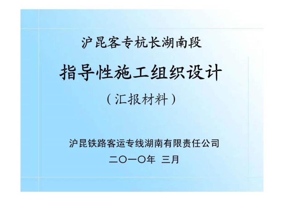 3月沪昆客专杭长湖南段指导性施工组织设计_第1页