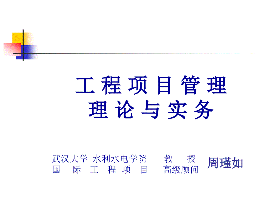 工程项目管理理论与实务教学课件PPT_第1页