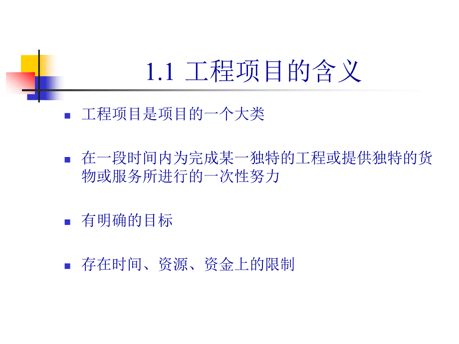 工程项目管理理论与实务教学课件PPT_第4页