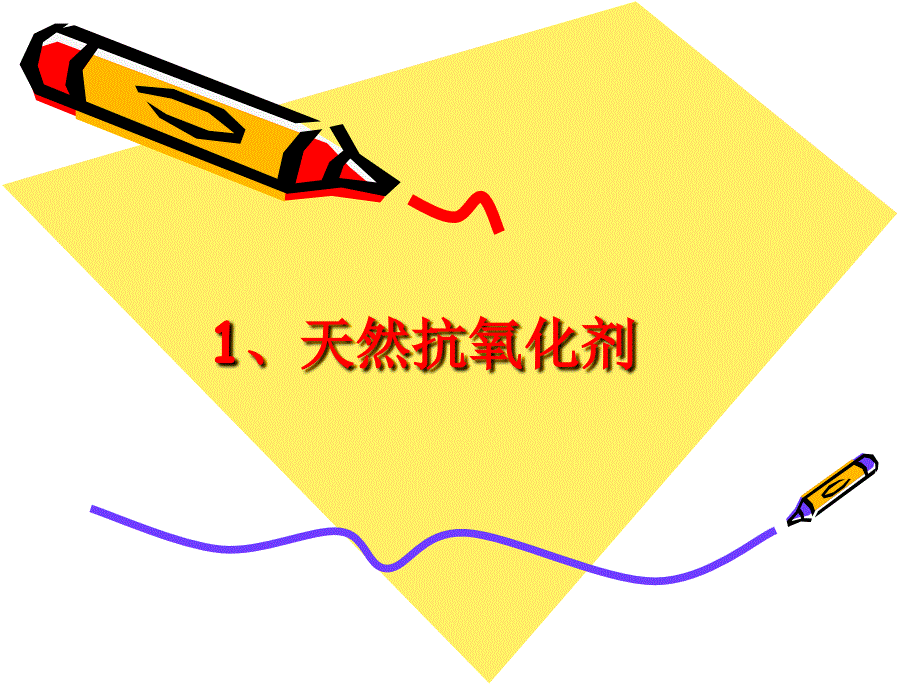 维生素C的抗氧化机制及其营养作用的研究进_第3页