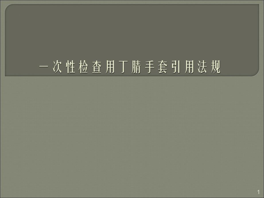 一次性检查用丁腈手套引用法规ppt课件_第1页