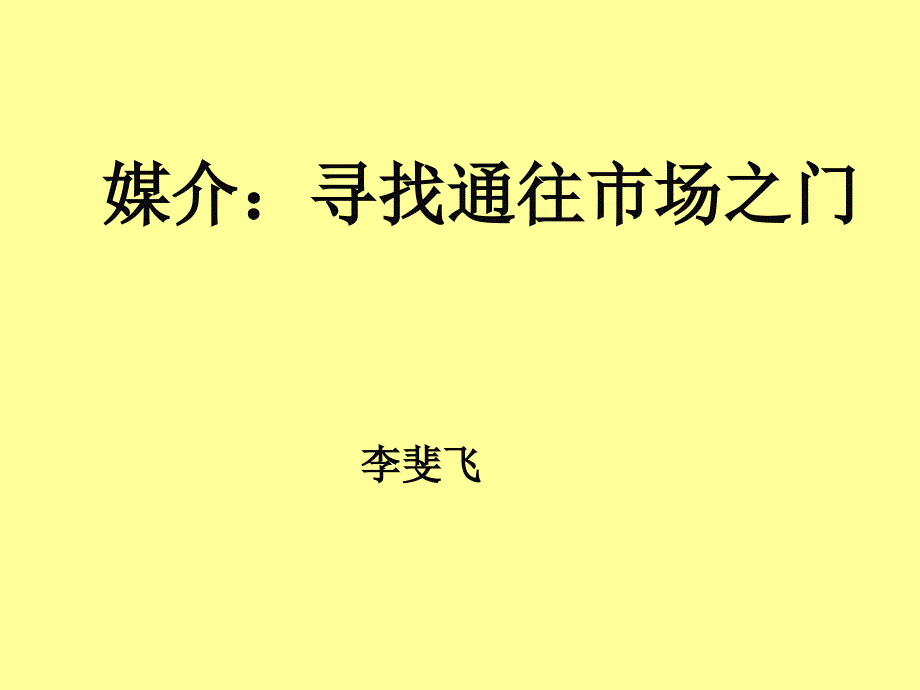 媒介通往市场之门.ppt_第1页