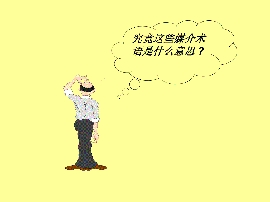 媒介通往市场之门.ppt_第4页