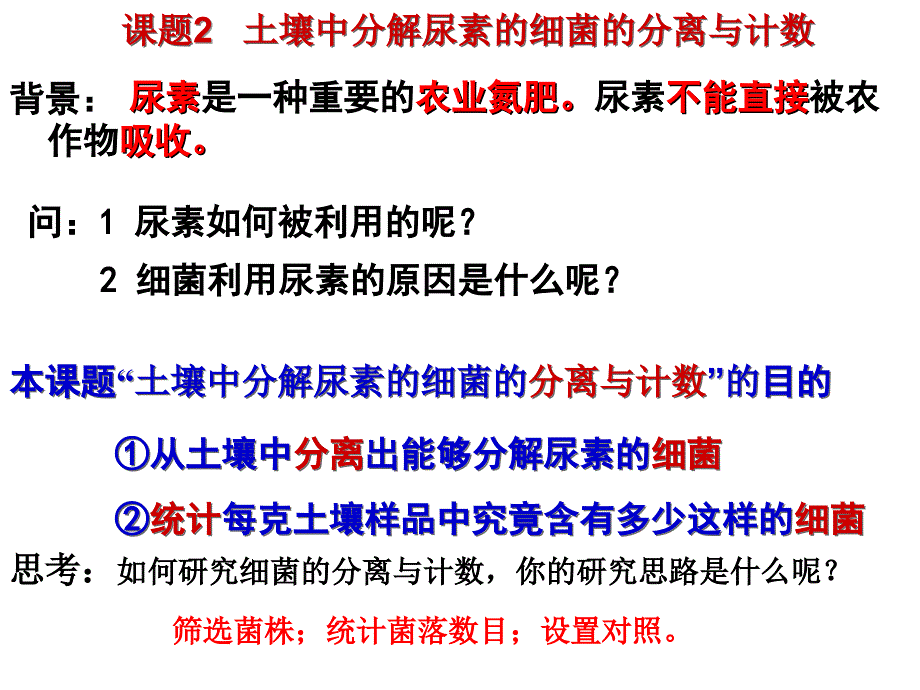 2.2土壤中分解尿素的细菌的分离与计数_第2页